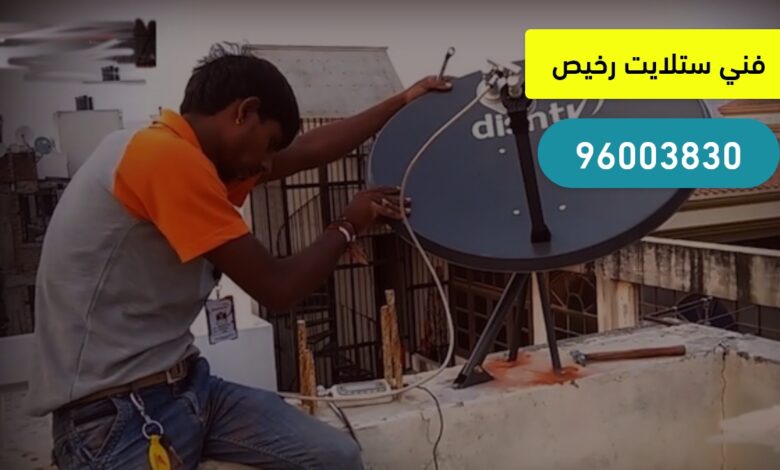 أرخص فني ستلايت في الكويت 96003830