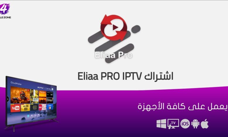 اشتراك Eliaa Pro لمدة سنة الكويت