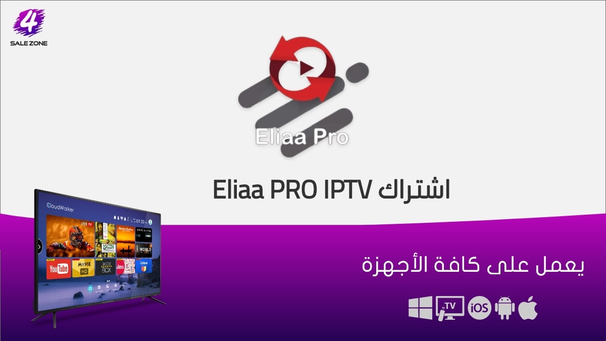 اشتراك Eliaa Pro لمدة سنة الكويت