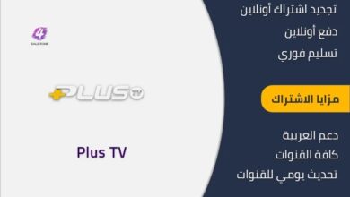 اشتراك بلس تي في الكويت - Plus tv IPTV