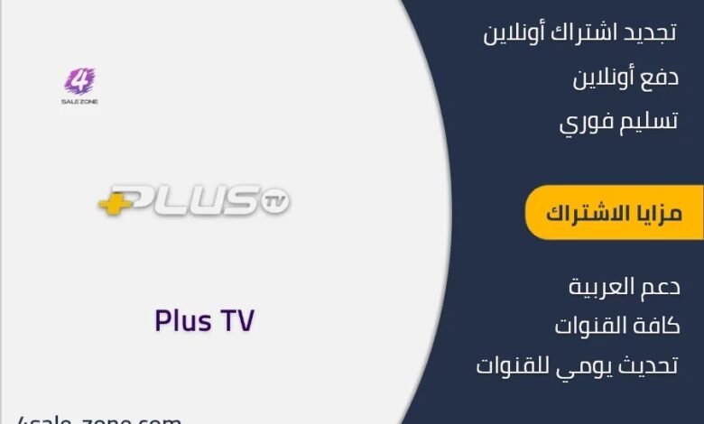 اشتراك بلس تي في الكويت - Plus tv IPTV