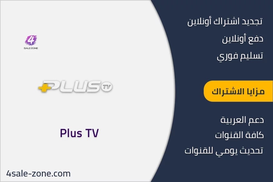 اشتراك بلس تي في الكويت - Plus tv IPTV