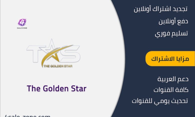 اشتراك جولدن ستار الكويت - The GOLDEN STAR IPTV