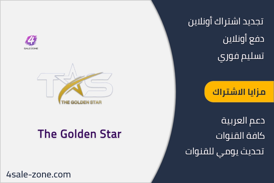 اشتراك جولدن ستار الكويت - The GOLDEN STAR IPTV