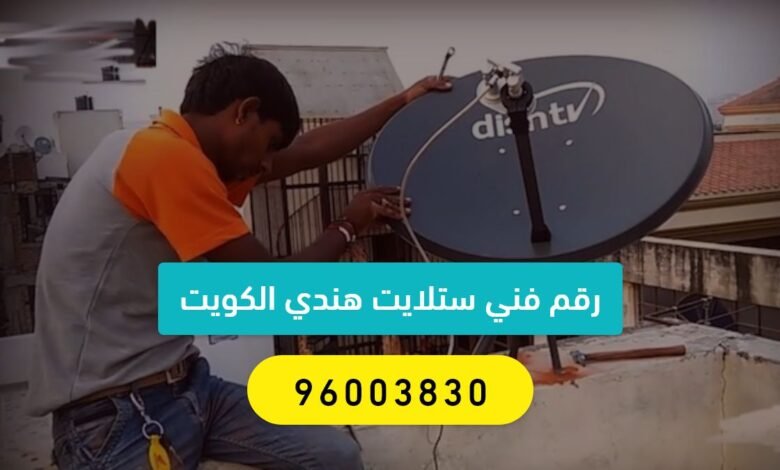 رقم فني ستلايت هندي الكويت 96003830