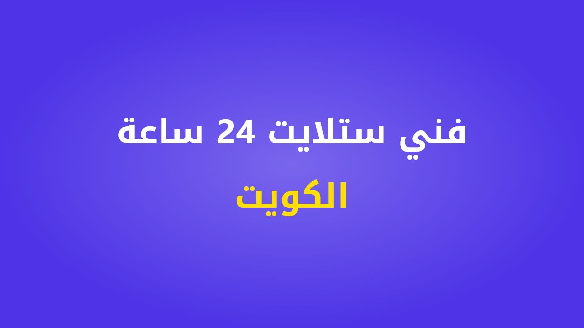 فني ستلايت 24 ساعة الكويت