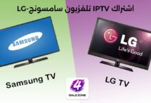 اشتراك IPTV لشاشات LG - Samsung