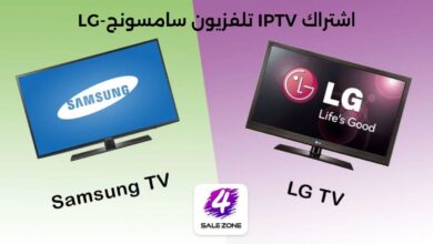 اشتراك IPTV لشاشات LG - Samsung