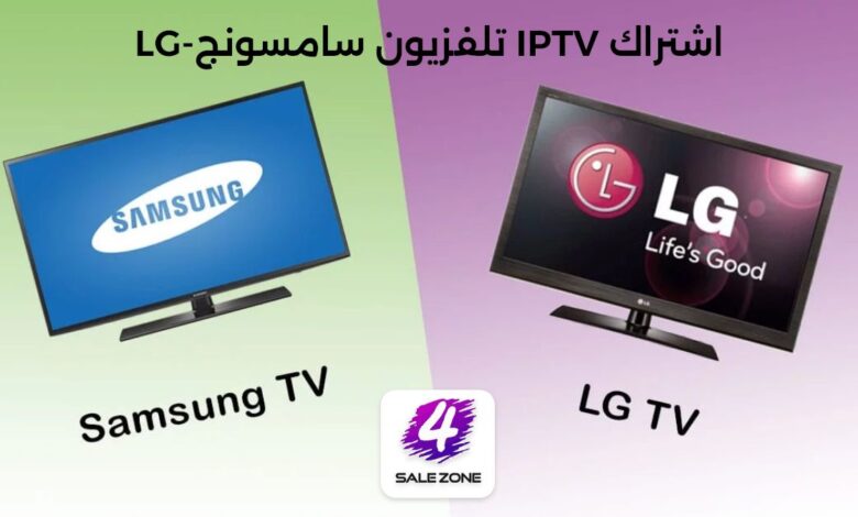 اشتراك IPTV لشاشات LG - Samsung