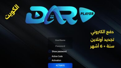 اشتراك دار بلاير الكويت سنة و6 أشهر Dar player IPTV