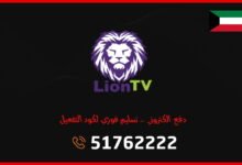 اشتراك Lion TV IPTV الكويت