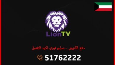 اشتراك Lion TV IPTV الكويت