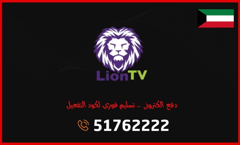 اشتراك Lion TV IPTV الكويت