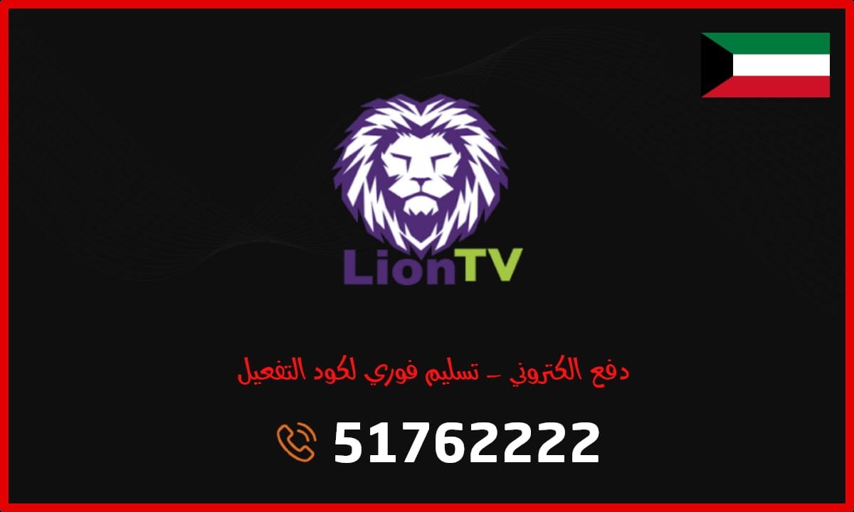 اشتراك Lion TV IPTV الكويت